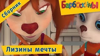 Барбоскины ? Лизины мечты ? Сборник мультфильмов 2017