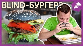 "СЛЕПОЙ" БУРГЕР в MEAT MEAT / ВКУСНЫЙ BURGER?