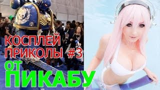 Косплей приколы от Пикабу 3