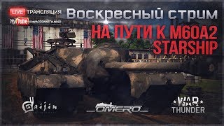 На пути к М60А2 "Starship"! | War Thunder [18.30 МСК]