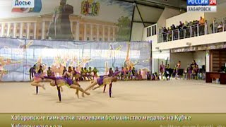 Вести-Хабаровск. Художественная гимнастика. Кубок Хабаровского края