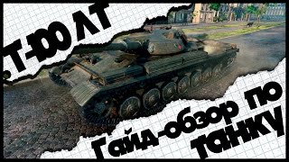 Гай-обзор Т-100 ЛТ. Лучший Легкий Танк?