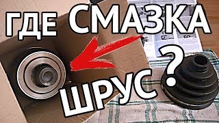 Наружный ШРУС - новая технология смазка уже внутри