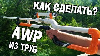 Пневматика из ПВХ труб в скине AWP АЗИМОВ из CS GO (Часть 1)