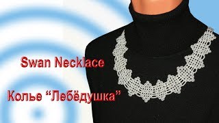 Beaded Adornments by Liudmila. Swan Necklace. Украшения из бисера от Людмилы. Колье "Лебёдушка"