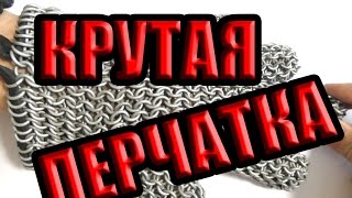 Кольчужное плетение. Перчатка закончена!
