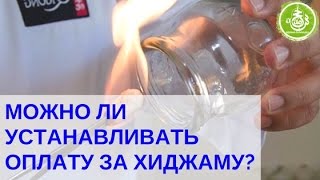 Можно ли устанавливать оплату за Хиджаму? | Обучение Хиджаме