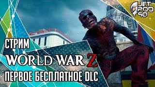 WORLD WAR Z игра от Saber Interactive. СТРИМ с JetPOD90! Первое бесплатное DLC: миссия в Токио.