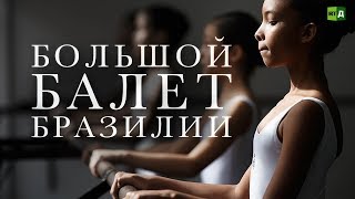 Большой балет Бразилии