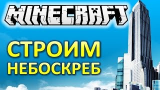 Minecraft. Строим небоскреб