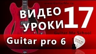 Начальный курс по Guitar Pro 6. Урок 17 - СОЛО ДЛЯ БАС-ГИТАРЫ