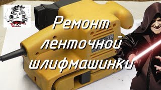Ремонт ленточной шлифмашины Einhell BBS 720/ Belt sander repair