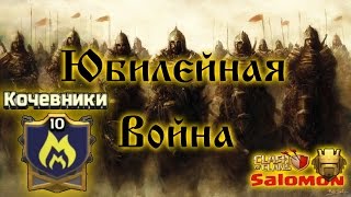 Обзор юбилейной Кв в клане "Кочевники". Атаки на 9, 10 и 11 ТХ.