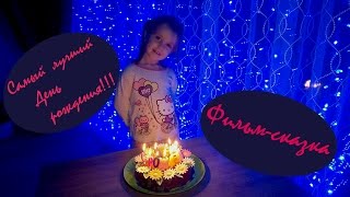 Самый лучший детский День рождения. Фильм-сказка.
