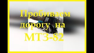 Пробиваем дорогу на МТЗ-82