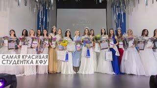 Самая красивая студентка КФУ