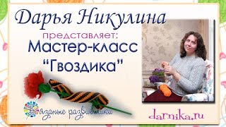 вязаная гвоздика крючком видео