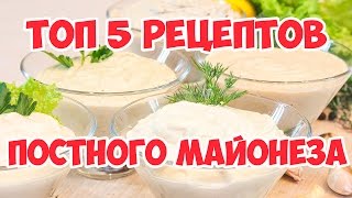 ТОП 5 рецептов постного майонеза!