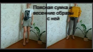 Сшила поясную сумку, очень быстро и просто. Образы на весну.