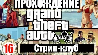 Прохождение GTA 5. Серия 16. Стрип-клуб