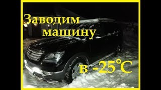 Заводим машину KIA MOHAVE в -25 градусов