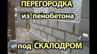 Предварительные работы по возведению стены для скалодрома