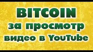 Bitcoin за просмотр видео