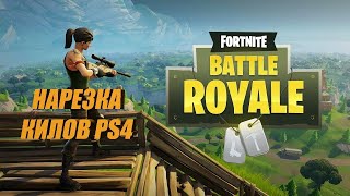 Highlights PS4|Нарезка Килов В Фортнайт|Fortnite
