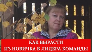 #команда #праймерс #скоростнаястратегиязаработка  КАК ВЫРАСТИ ИЗ НОВИЧКА В ЛИДЕРА КОМАНДЫ