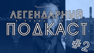 ЛЕГЕНДАРНЫЙ ПОДКАСТ #2 - Норильск, Джон Уик 2, Морровинд