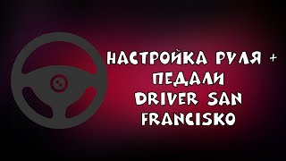 Настройка руля + ПЕДАЛИ для Driver: San Francisko(Logitech WingMan Formula GP)