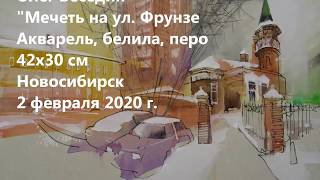 Акварельный этюд Зимний город Беседин Новосибирск