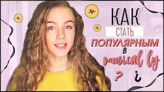 КАК СТАТЬ ПОПУЛЯРНЫМ В MUSICAL.LY ?/ Новый musical.ly, рекомендации и изменения