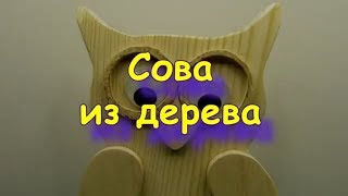 Как сделать Сову коммуникатор из дерева своими руками / DIY поделки Sekretmastera