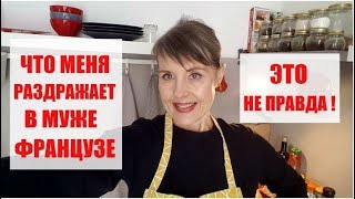 Ну уж извините ЭТО НЕ ПРАВДА! Что СВЕКРОВЬ думает о РУССКОЙ НЕВЕСТКЕ? Что меня РАЗДРАЖАЕТ в МУЖЕ?