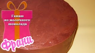 Ганаш из молочного шоколада.