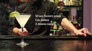 Коктейльный бар Barmania: Рецепт №2 Классический Дайкири