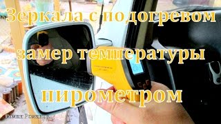 Зеркала с подогревом, замер температуры зеркала пирометром.