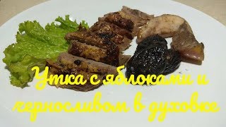 Утка с яблоками и черносливом в духовке на Новый год и Рождество 2019