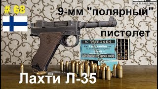 9-мм "полярный" пистолет Лахти Л-35 (Финляндия) (World of Guns: Gun Disassembly # 68)