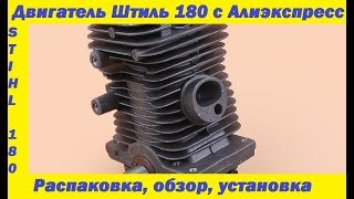 Двигатель Штиль 180 с АлиЭкспресс. Engine Stihl with Aliexpress