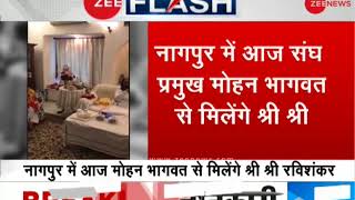 Sri Sri Ravishankar to meet Mohan Bhagwat in Nagpur | मोहन भागवत से मिलेंगे श्री श्री रविशंकर
