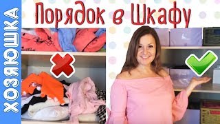✅Как навести  ПОРЯДОК В ШКАФУ по Уникальной методике  МАРИ КОНДО???  | ХОЗЯЮШКА