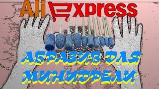 10 абразивов для мини дрели с aliexpress