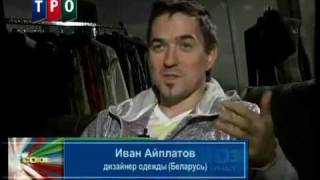 "Твой современник". Дизайнер Иван Айплатов