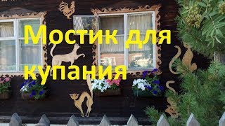 Мостик для рыбалки и купания