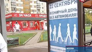 Международный День без автомобиля