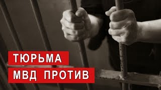 ТЮРЬМА - МВД против | Аналитика Юга России