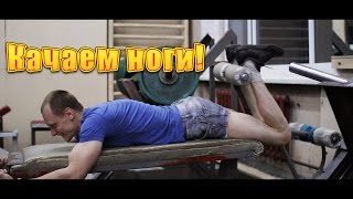 Как накачаться худому? Тренировка ног.