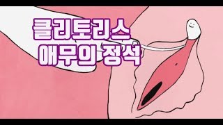 클리토리스 애무의 정석 / 코치 이루카